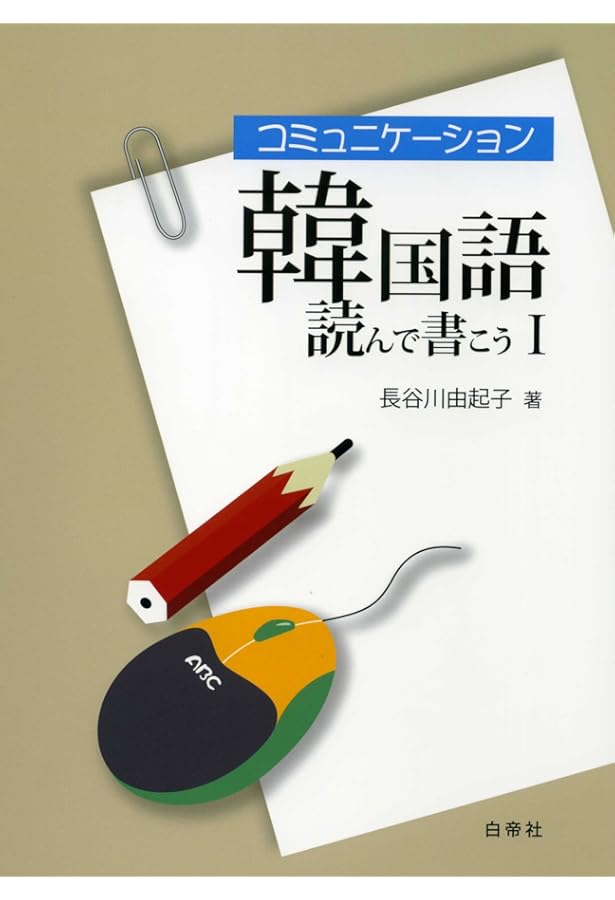 コミュニケーション韓国語 聞いて話そうI 音声ダウンロード | 長谷川